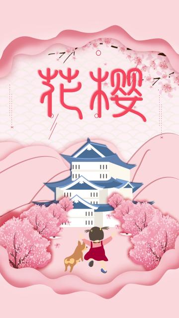 樱花节粉色微立体风