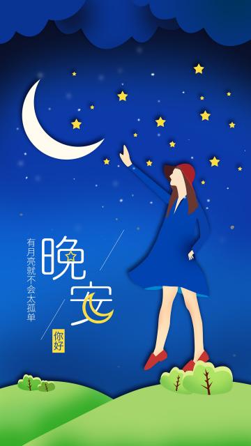 晚安你好渐变插画微立体纸片风