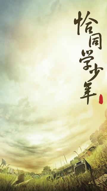 五四恰同学少年