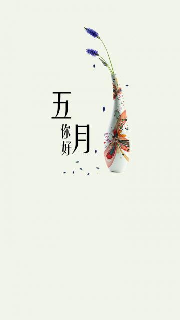 唯美花瓶五月你好