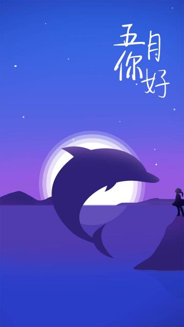 唯美夜空五月你好
