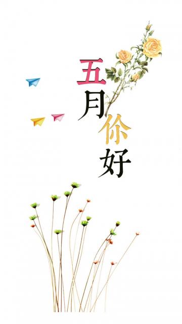 春风得意五月你好