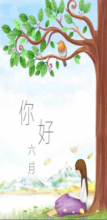 醉美女孩你好六月