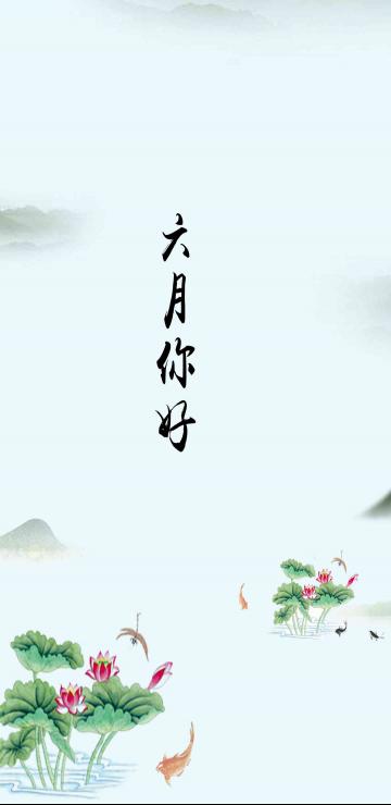 最美荷花六月你好