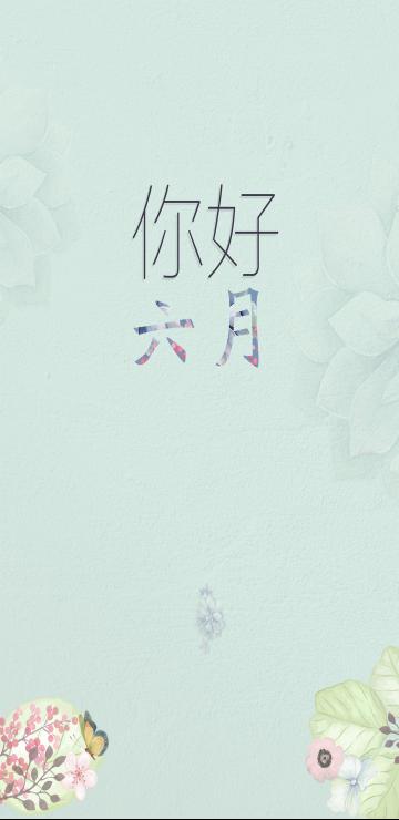 绿树成荫六月你好