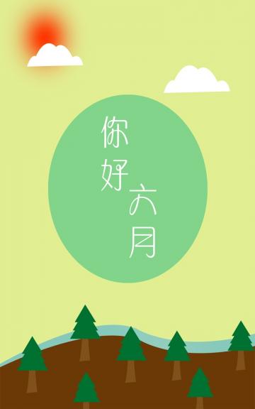 骄阳似火六月你好