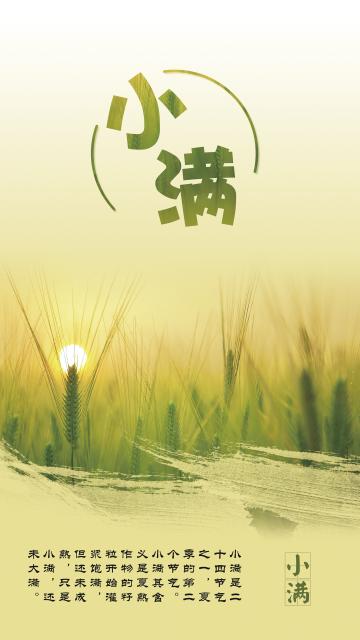 二十四节气之小满