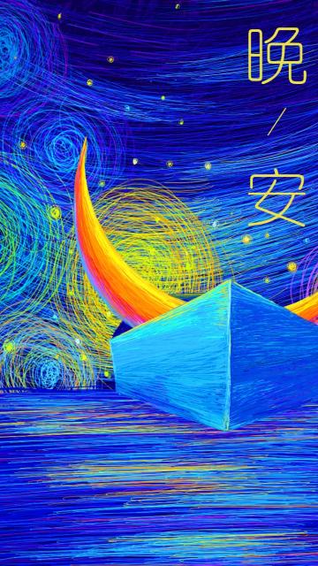 晚安艺术唯美线圈插画