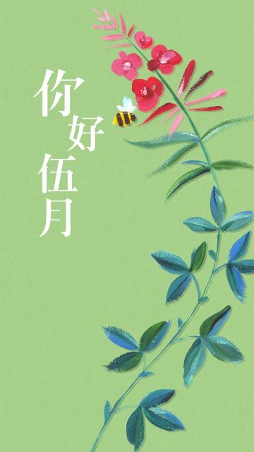 早春时节你好五月
