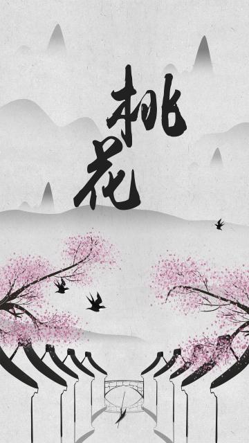 桃花依旧笑春风