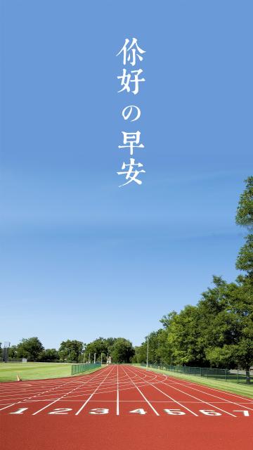 你好早安阳光明媚的一天