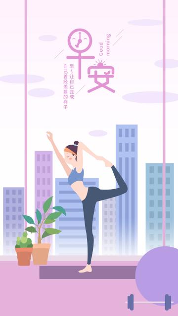 瑜伽女孩早安励志心语插画