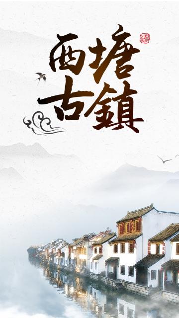 醉美西塘,生活着的千年古镇