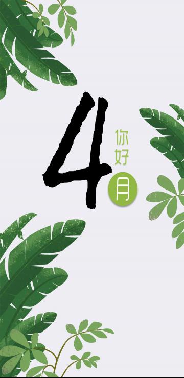 简绿小清新四月你好