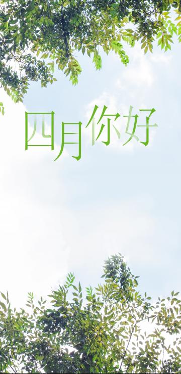 清新简约绿色四月你好