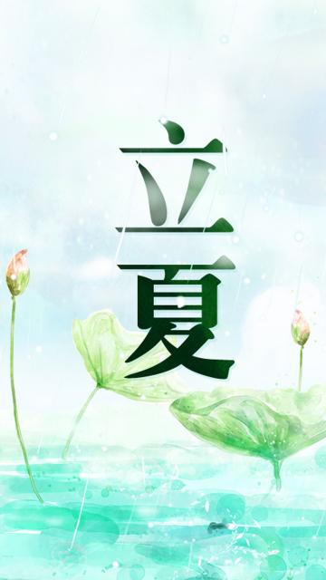 小清新立夏唯美插画