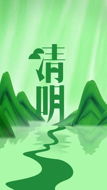 绿色小清新清明山水