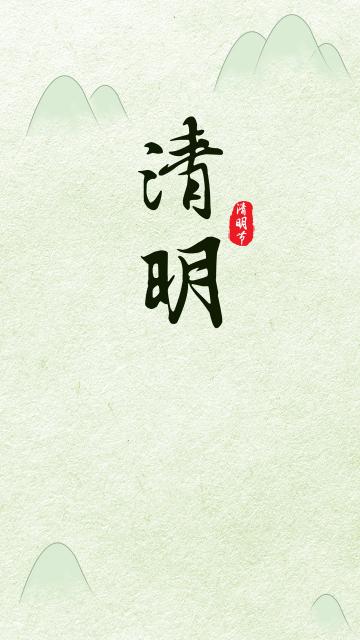 简约水墨风清明节