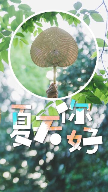 简约清新夏天你好
