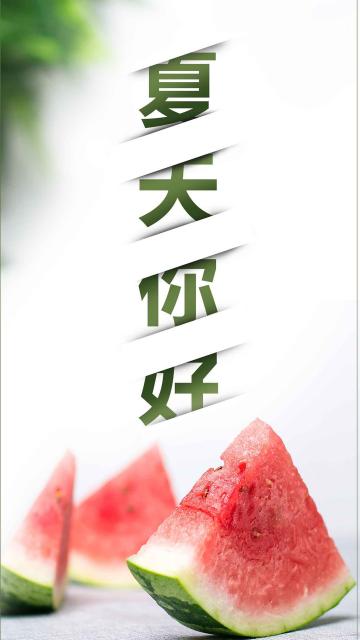 夏天你好唯美清新西瓜