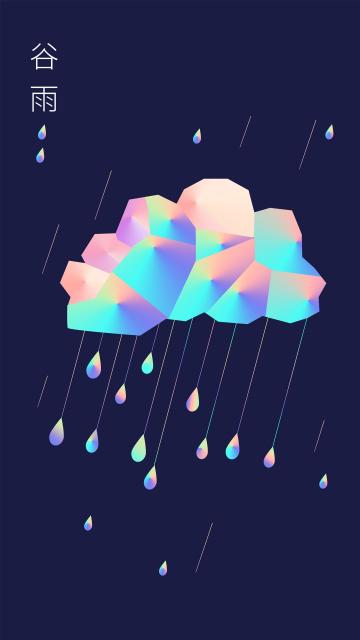 谷雨雨生百谷