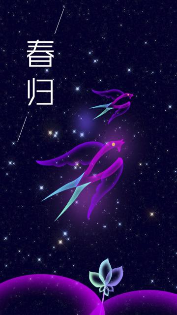 春归燕子唯美星空插画