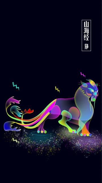山海经狰炫彩插画
