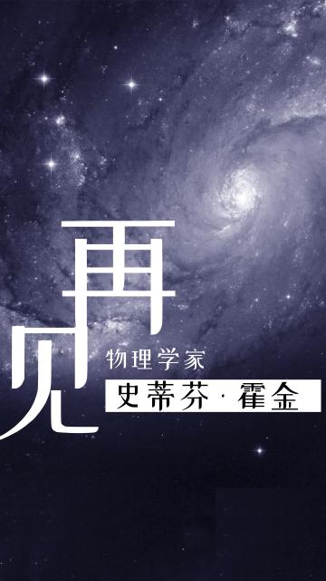 再见，史蒂芬·霍金