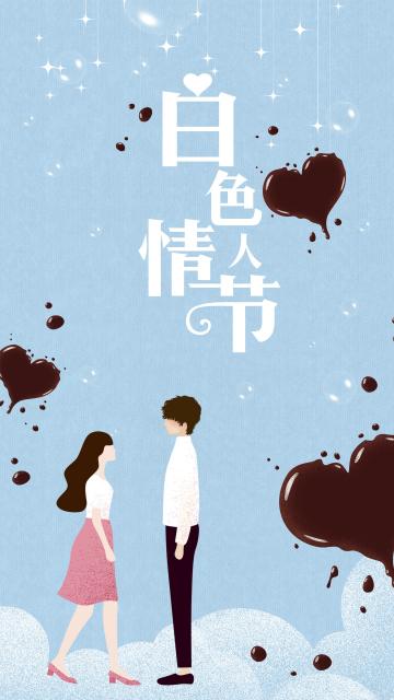 白色情人节爱的味道