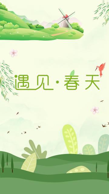遇见春天绿色小清新插画