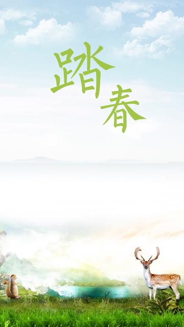 迎着和煦的春风踏青去