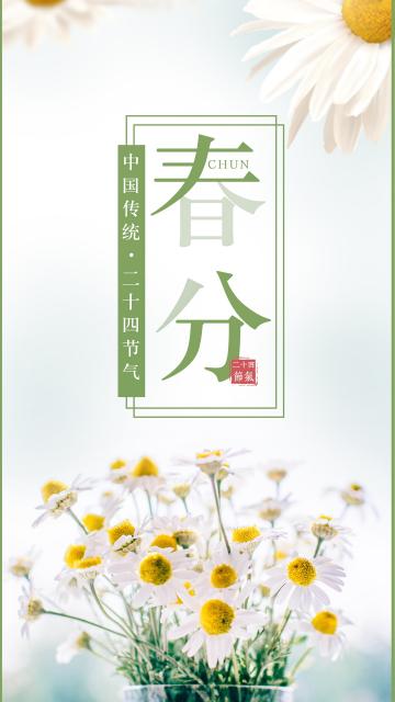 春分之日