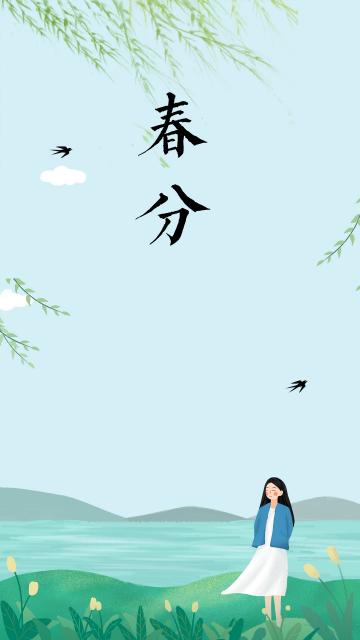 人间最美是春分