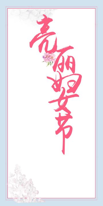 亮丽温馨三八妇女节