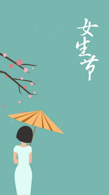 女生节文艺小清新插画