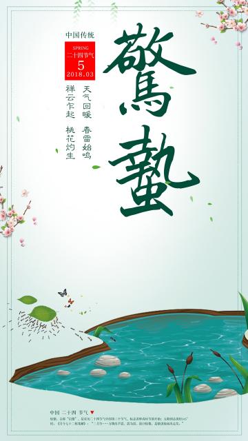 中国二十四节气惊蛰