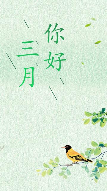 你好,三月