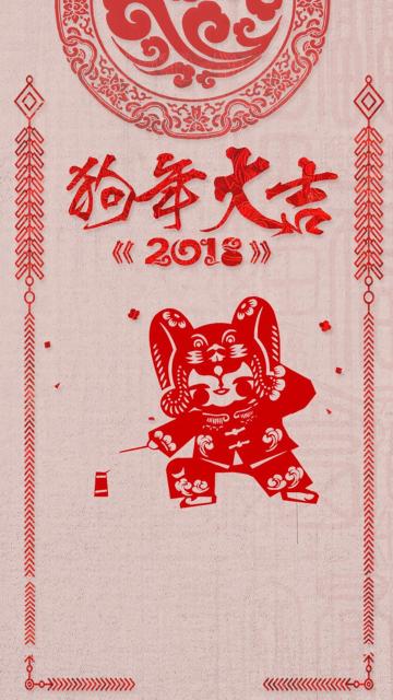 狗年大吉