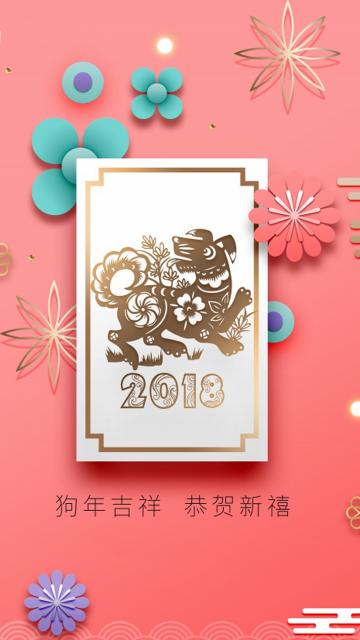 狗年吉祥