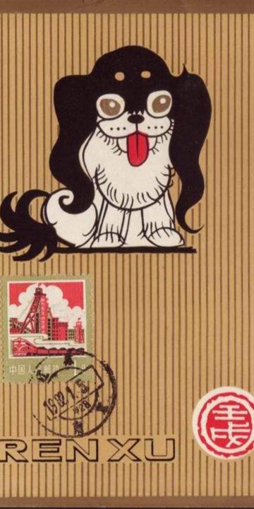 壬戌年(狗年)南京市邮票