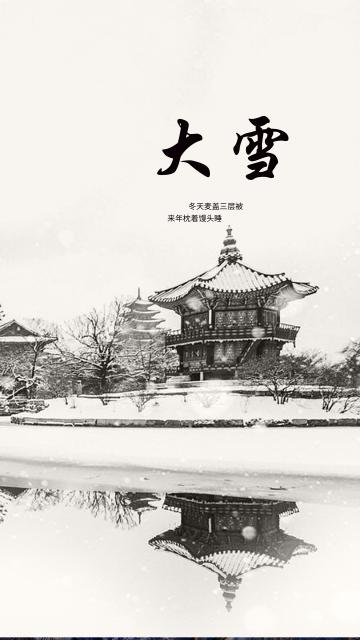 水墨中国风大雪节气