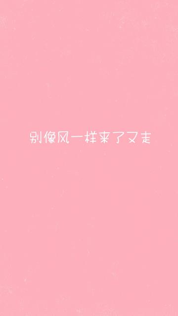 粉色系女生文字语录