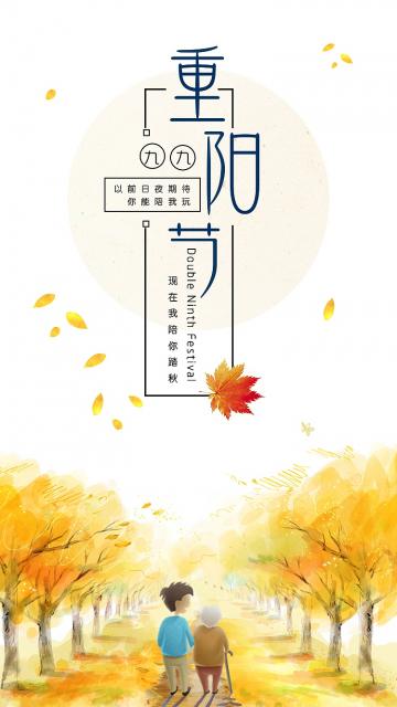 重阳节现在我陪你踏秋