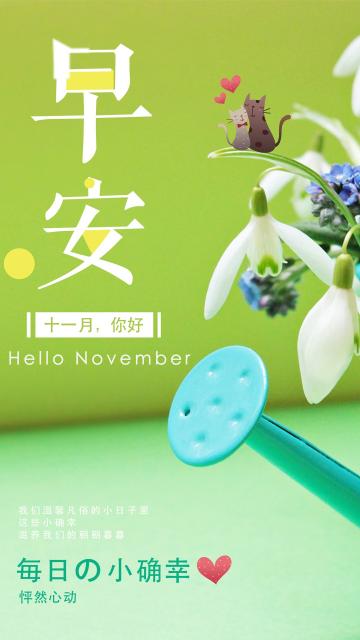早安,十一月你好