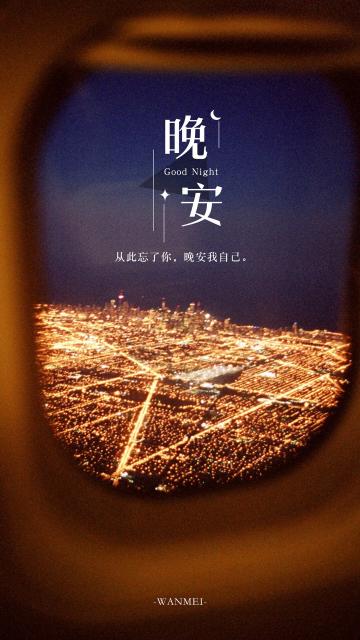 晚安城市夜景