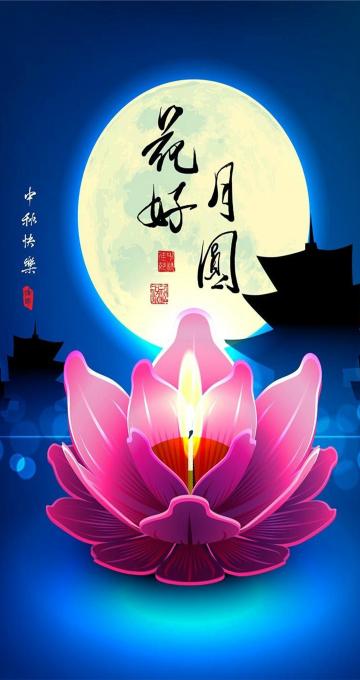 八月十五中秋节