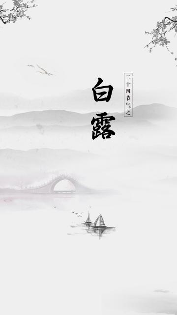 中国风水墨二十四节气白露