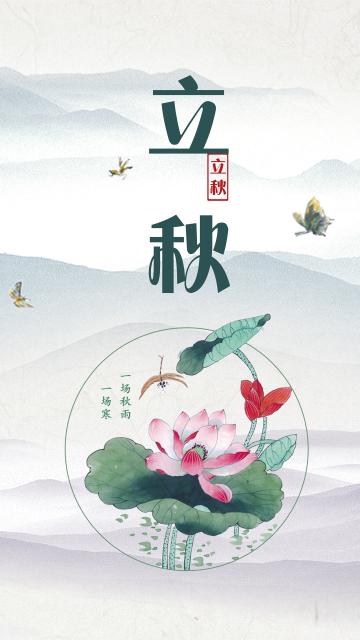 二十四节气之水墨风立秋