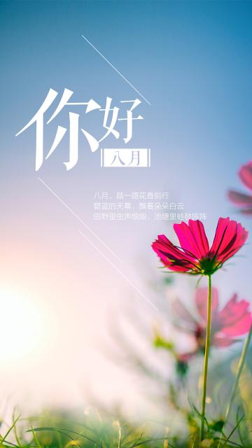 清新唯美你好八月