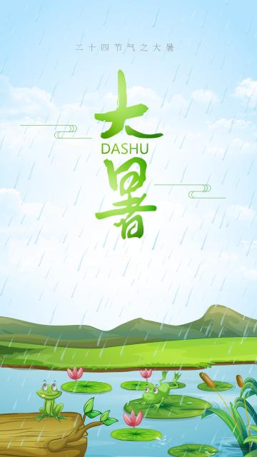 二十四节气之大暑时节